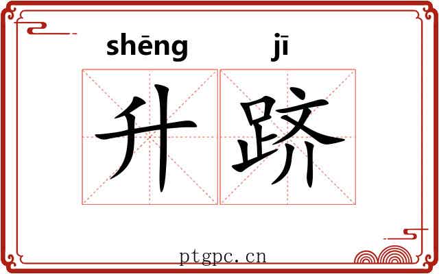 升跻