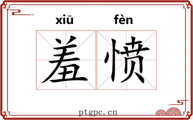 羞愤