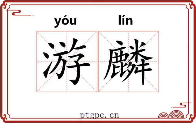 游麟