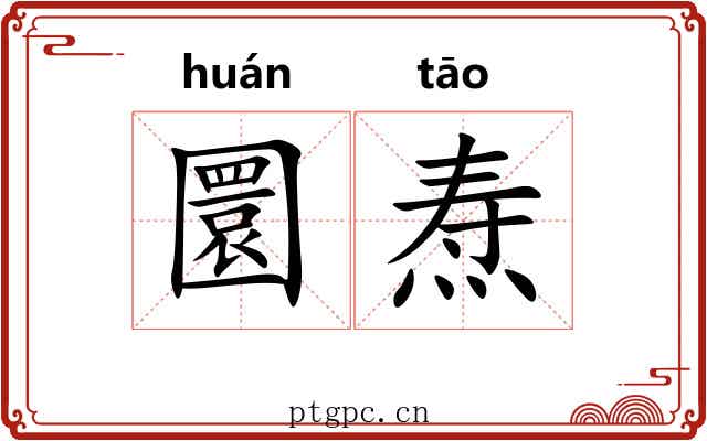 圜焘