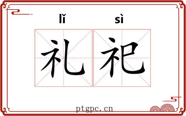 礼祀