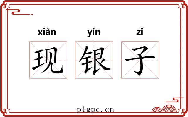 现银子 现银子