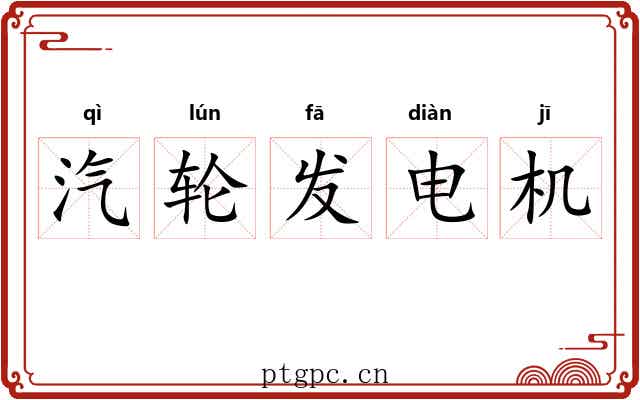 汽轮发电机 汽轮发电机