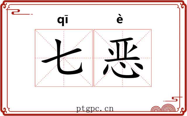 七恶
