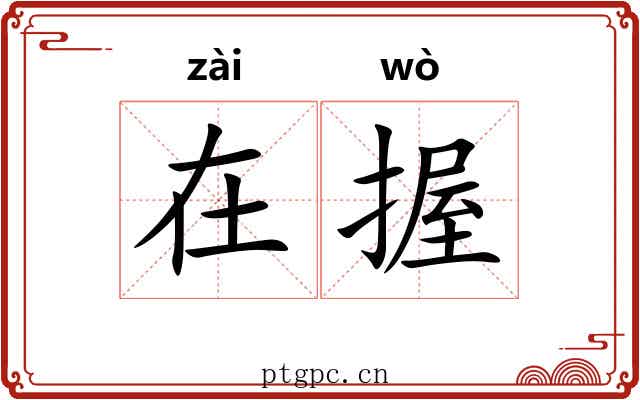 在握 在握