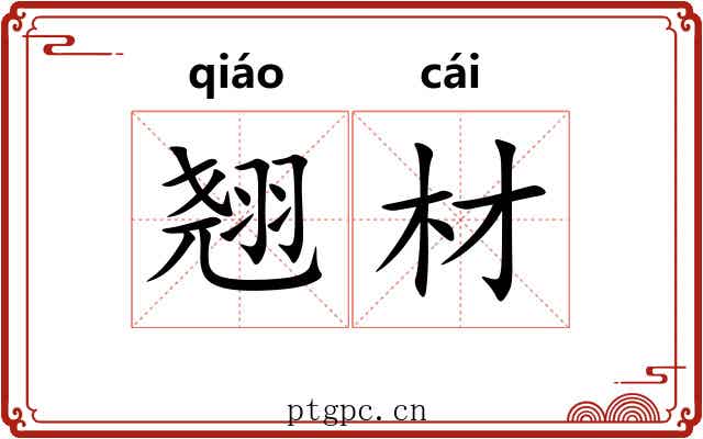 翘材