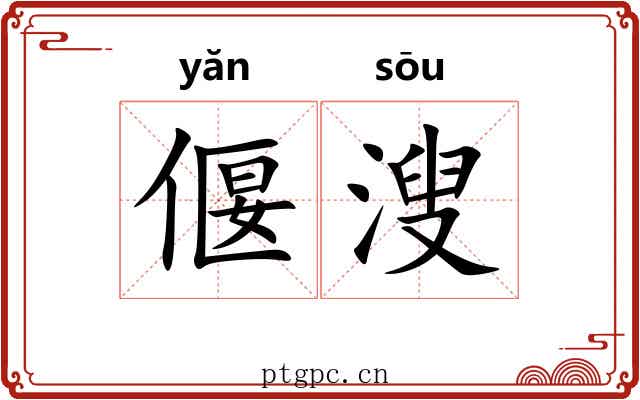 偃溲