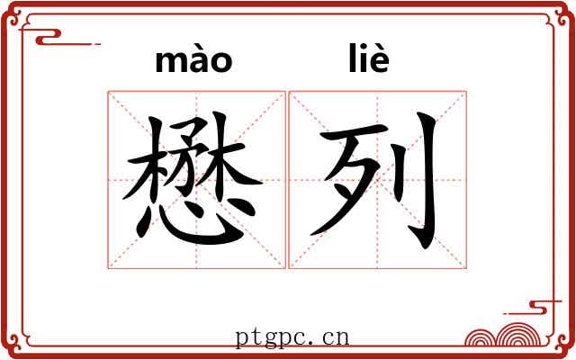懋列