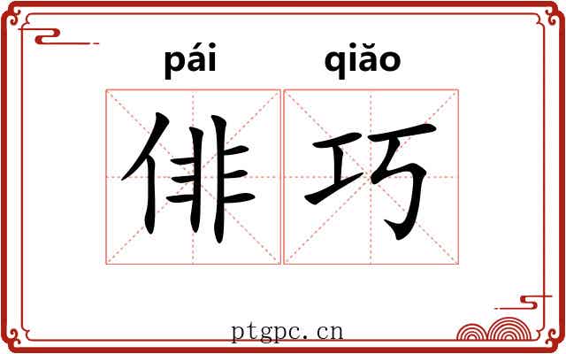 俳巧