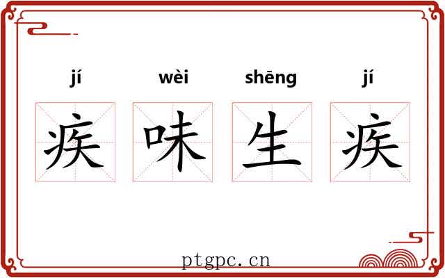 疾味生疾 疾味生疾