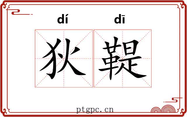 狄鞮
