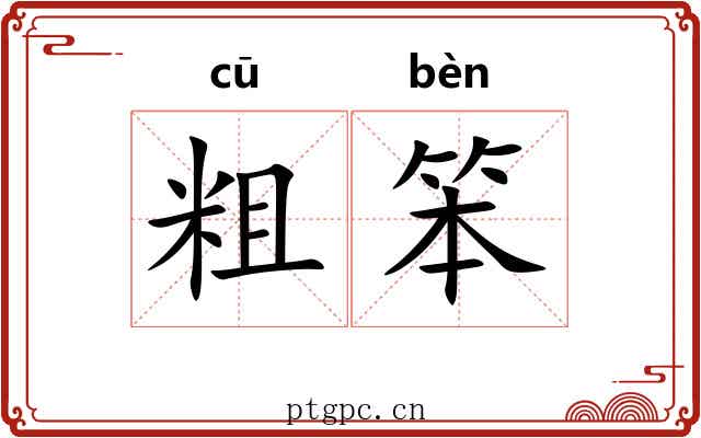 粗笨 粗笨