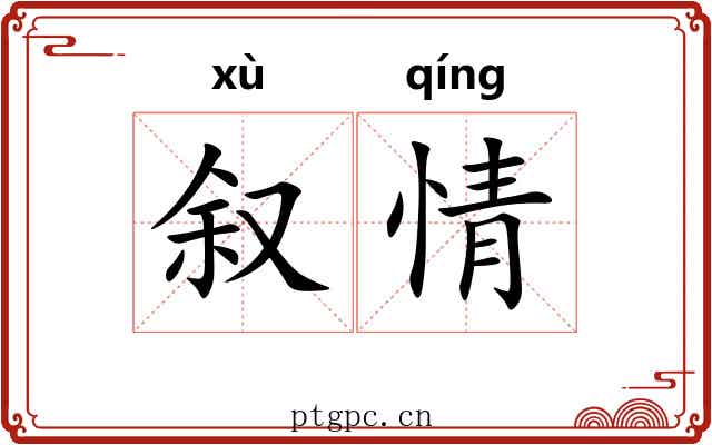 叙情 叙情