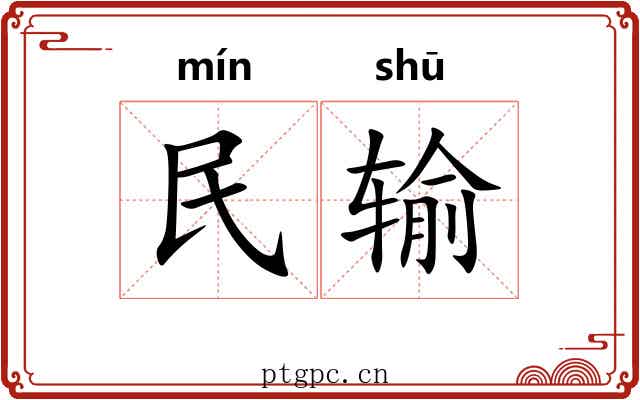 民输 民输