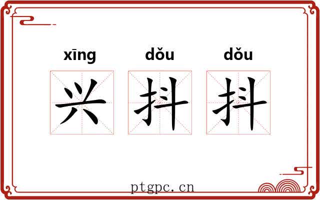 兴抖抖 兴抖抖