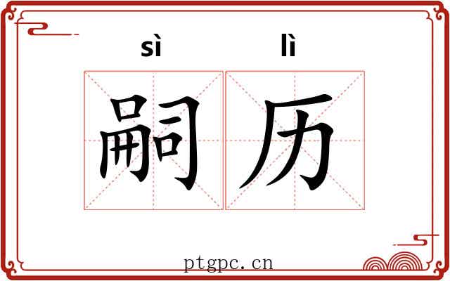 嗣历