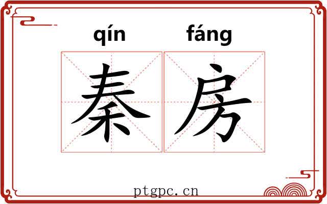 秦房