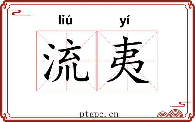 流夷