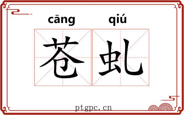 苍虬