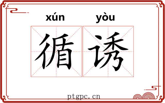 循诱