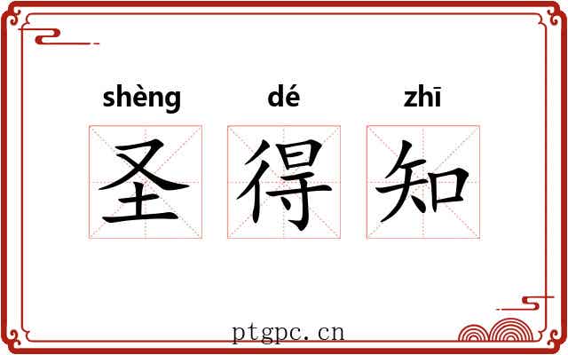 圣得知 圣得知