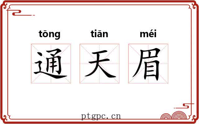通天眉