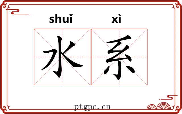 水系