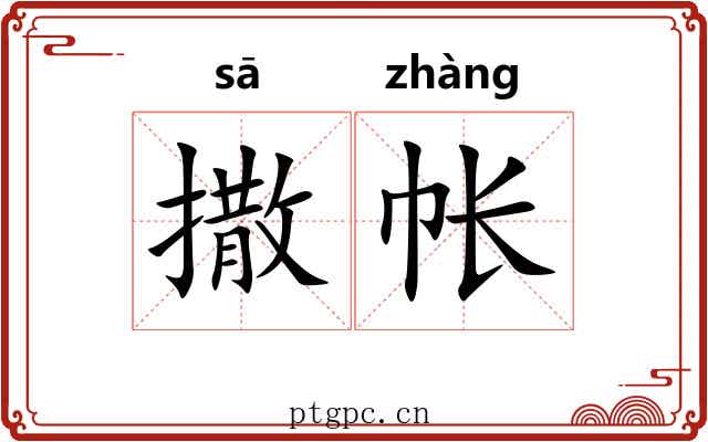 撒帐 撒帐