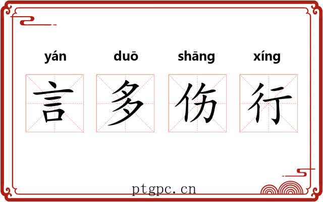 言多伤行