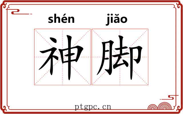 神脚 神脚