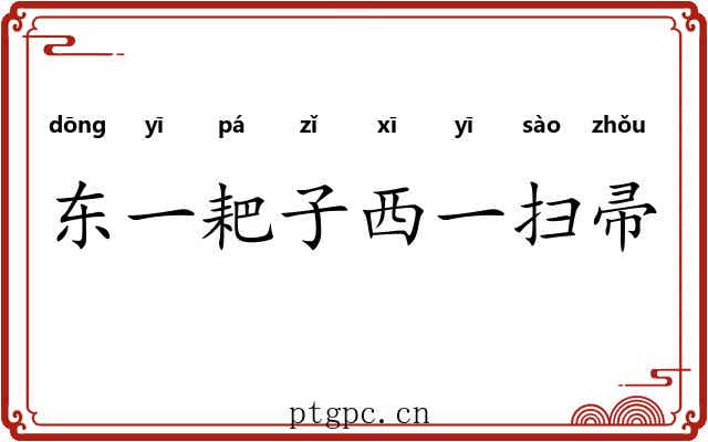 东一耙子西一扫帚