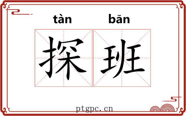 探班 探班