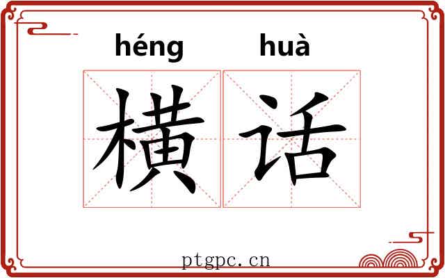横话 横话