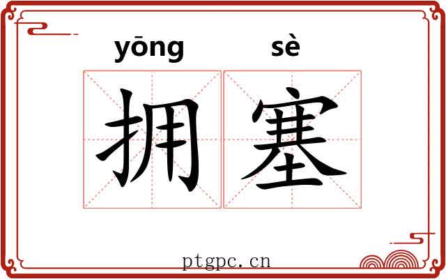 拥塞 拥塞