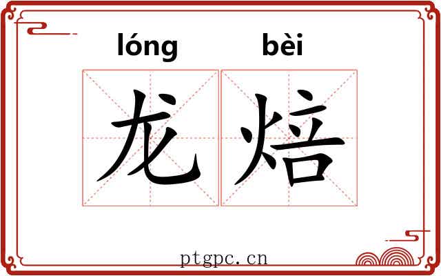 龙焙
