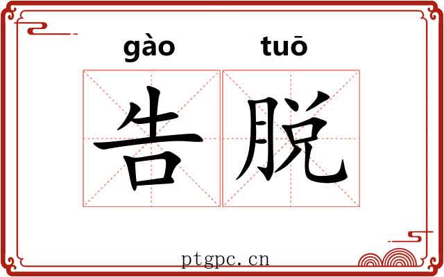 告脱 告脱