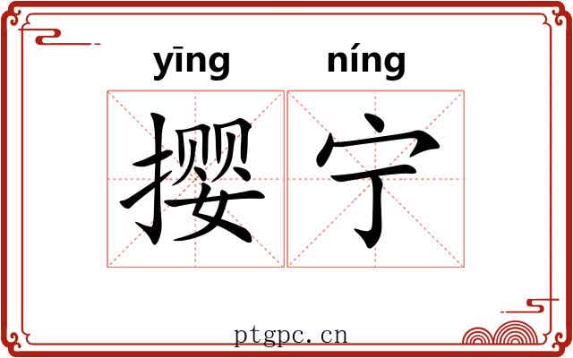 撄宁