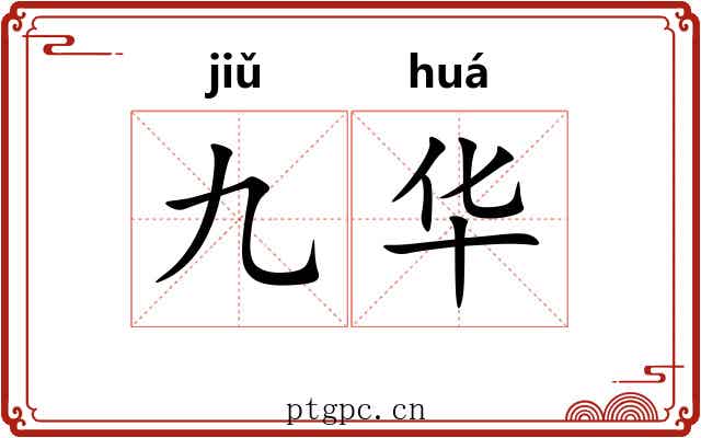 九华