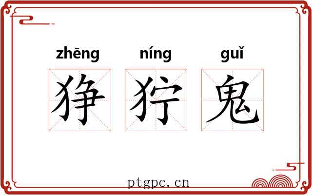 狰狞鬼