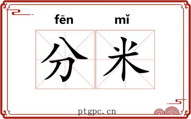 分米 分米