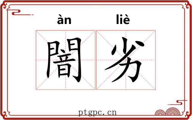 闇劣