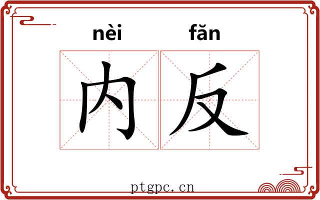 内反 内反