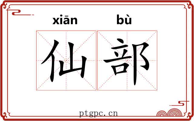 仙部