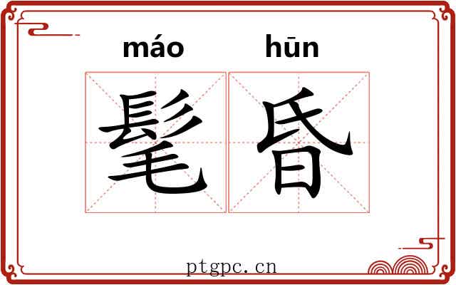 髦昏