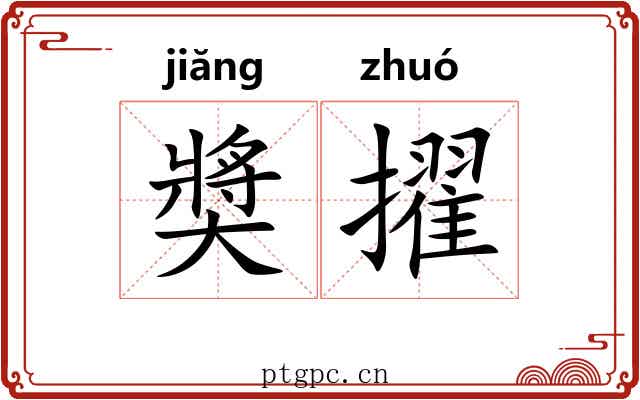 奬擢 奬擢