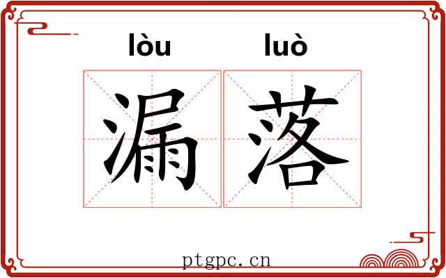 漏落