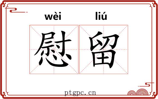 慰留