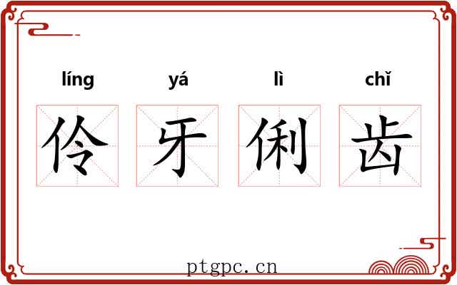 伶牙俐齿 伶牙俐齿