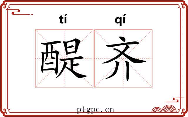 醍齐