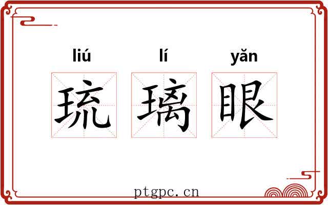 琉璃眼 琉璃眼